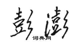 骆恒光彭澎行书个性签名怎么写