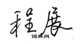 骆恒光程展行书个性签名怎么写