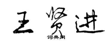 曾庆福王贤进行书个性签名怎么写