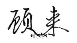 骆恒光顾来行书个性签名怎么写