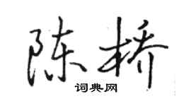 骆恒光陈桥行书个性签名怎么写