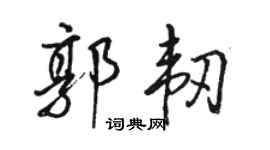骆恒光郭韧行书个性签名怎么写