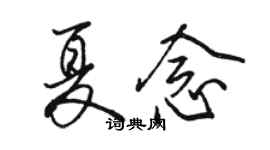 骆恒光夏念行书个性签名怎么写