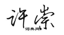 骆恒光许崇行书个性签名怎么写