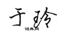 骆恒光于玲行书个性签名怎么写