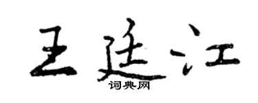 曾庆福王廷江行书个性签名怎么写