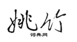 骆恒光姚竹行书个性签名怎么写