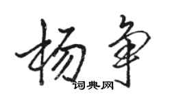 骆恒光杨争行书个性签名怎么写