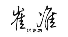 骆恒光崔准行书个性签名怎么写