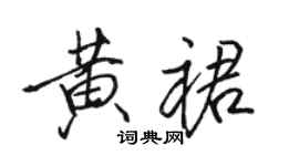 骆恒光黄裙行书个性签名怎么写