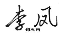 骆恒光李凤行书个性签名怎么写