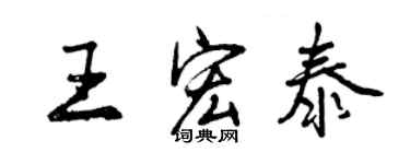 曾庆福王宏泰行书个性签名怎么写