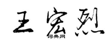 曾庆福王宏烈行书个性签名怎么写