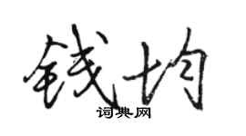 骆恒光钱均行书个性签名怎么写