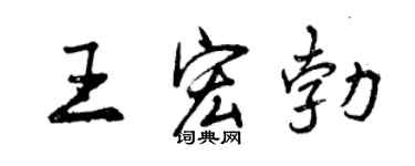 曾庆福王宏勃行书个性签名怎么写