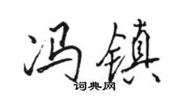 骆恒光冯镇行书个性签名怎么写