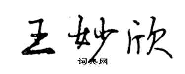 曾庆福王妙欣行书个性签名怎么写