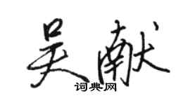 骆恒光吴献行书个性签名怎么写