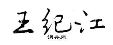 曾庆福王纪江行书个性签名怎么写