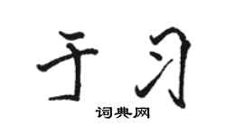 骆恒光于习行书个性签名怎么写