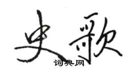 骆恒光史歌行书个性签名怎么写