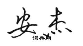 骆恒光安杰行书个性签名怎么写