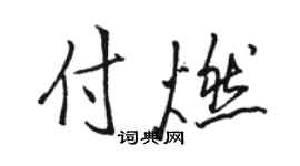 骆恒光付燃行书个性签名怎么写