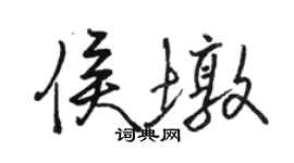 骆恒光侯墩行书个性签名怎么写