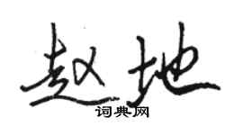 骆恒光赵地行书个性签名怎么写