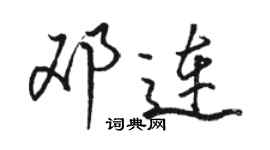 骆恒光邓连行书个性签名怎么写