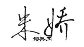 骆恒光朱娇行书个性签名怎么写
