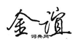 骆恒光金谊行书个性签名怎么写