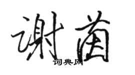 骆恒光谢茵行书个性签名怎么写