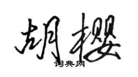 骆恒光胡樱行书个性签名怎么写