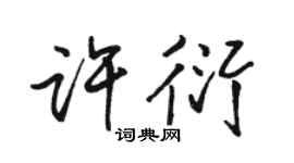 骆恒光许衍行书个性签名怎么写