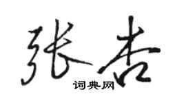 骆恒光张杏行书个性签名怎么写