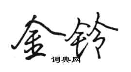 骆恒光金铃行书个性签名怎么写