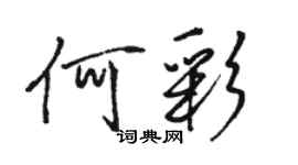 骆恒光何彩行书个性签名怎么写