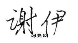 骆恒光谢伊行书个性签名怎么写