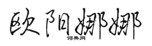 骆恒光欧阳娜娜行书个性签名怎么写