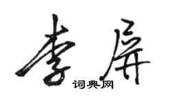 骆恒光李屏行书个性签名怎么写