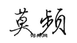 骆恒光莫频行书个性签名怎么写