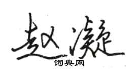 骆恒光赵凝行书个性签名怎么写