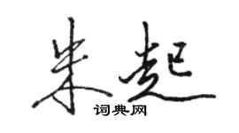 骆恒光朱起行书个性签名怎么写