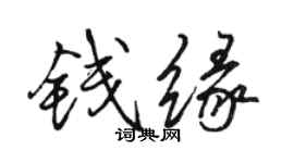 骆恒光钱缘行书个性签名怎么写