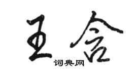 骆恒光王含行书个性签名怎么写