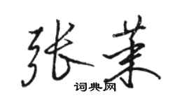 骆恒光张茉行书个性签名怎么写
