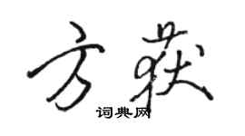 骆恒光方获行书个性签名怎么写