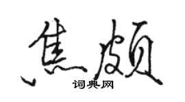 骆恒光焦颇行书个性签名怎么写