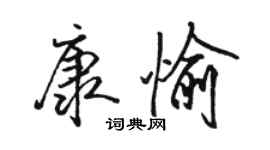 骆恒光康愉行书个性签名怎么写